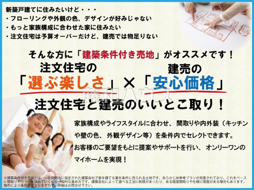 新築戸建てに住みたいけど「フローリングや外観の色、デザインが好みじゃない」「注文住宅は予算オーバーだけど建売では物足りない」 そんな方には注文住宅と建売のいいとこ取り「建築条件付き売地」がオススメ!