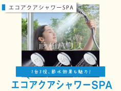 【エコアクアシャワーSPA】洗浄から肌に優しいミストシャワーやマッサージまで1つのシャワーヘッドで3種類の吐水モードを搭載。ラクラク操作なスイッチシャワーなので節水効果も期待できます。