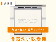 【食器洗い乾燥機】毎日の家事をラクにしてくれるビルドインタイプの食洗機。ラクに食器が出し入れできる引き出しタイプの食洗機です。