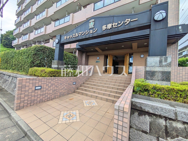 エントランス 【キャッスルマンション多摩センター】 エントランス 【キャッスルマンション多摩センター】