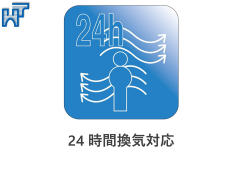 24時間換気対応 24時間換気対応