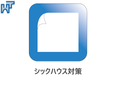 シックハウス対策 シックハウス対策