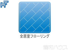 全居室フローリング 全居室フローリング