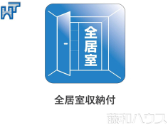 全居室収納付 全居室収納付