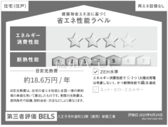 省エネ性能ラベル 【八王子市片倉町】 省エネ性能ラベル 【八王子市片倉町】