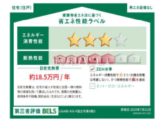 省エネ性能ラベル 【国立市東4丁目】 省エネ性能ラベル 【国立市東4丁目】