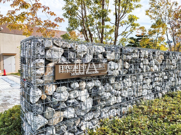 外観 【プレミスト昭島モリパークレジデンス】 外観 【プレミスト昭島モリパークレジデンス】