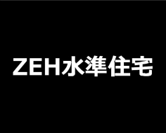 ZEH水準住宅 ZEH水準住宅