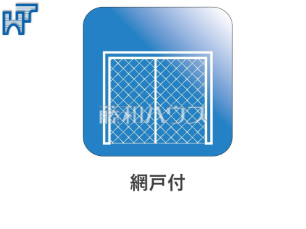 全室網戸付き 【東村山市萩山町3丁目】 全居室に網戸が標準装備!