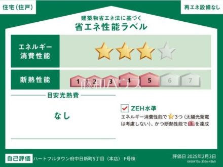 F号棟 省エネ性能ラベル 【府中市日新町5丁目】