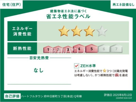 Q号棟 省エネ性能ラベル 【府中市日新町5丁目】