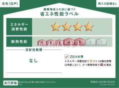 省エネ性能ラベル 【春日井市白山町3丁目】 省エネ性能ラベル 【春日井市白山町3丁目】