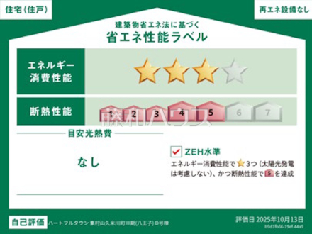 D号棟 省エネ性能ラベル 【東村山市久米川町2丁目】