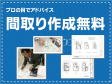 間取り作成のお手伝いもさせていただきます!お気軽にお申し付けください! 間取り作成のお手伝いもさせていただきます!お気軽にお申し付けください!