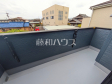2号棟 バルコニー 【春日井市坂下町4丁目】 2号棟 バルコニー 【春日井市坂下町4丁目】