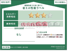 <span>【3号棟 省エネ性能ラベル】</span><span>※販売住戸が複数の場合、本ラベルは特定の住戸の性能を示すものであり、全ての住戸の性能を示すものではありません。</span> <span>【3号棟 省エネ性能ラベル】</span><span>※販売住戸が複数の場合、本ラベルは特定の住戸の性能を示すものであり、全ての住戸の性能を示すものではありません。</span>