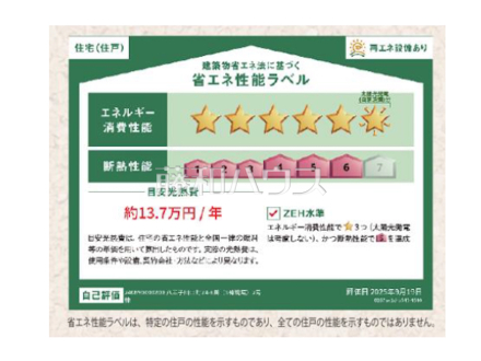 2号棟 省エネ性能ラベル 【八王子市川口町】