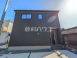 2号棟 外観 【小牧市小木3丁目】 2号棟 外観 【小牧市小木3丁目】