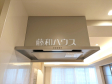 レンジフード 【アイムふじみ野西二番館】 レンジフード 【アイムふじみ野西二番館】