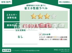 省エネ性能ラベル 【八王子市大塚】 省エネ性能ラベル 【八王子市大塚】