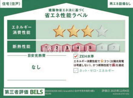 1号棟 省エネ性能ラベル 【小金井市貫井南町1丁目】