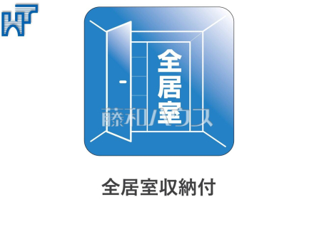 全居室収納スペース付き 各居室にはクローゼットを完備し、家具を置くスペースが確保しやすい設計がされております。
