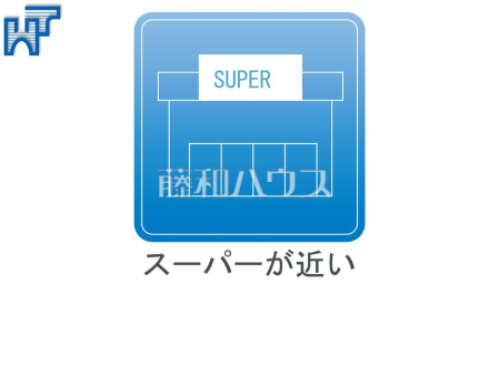 複数のスーパーが徒歩圏内で、毎日のお買い物に便利です。