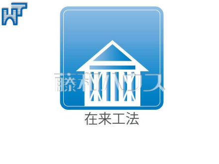 在来工法 在来工法とは、木造軸組工法とも呼ばれ、日本で古くから用いられてきた伝統工法です。