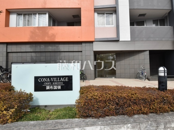 エントランス 【コナ・ヴィレッジ調布国領】 エントランス 【コナ・ヴィレッジ調布国領】