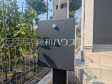 A号棟 郵便受け 【昭島市田中町2丁目】 A号棟 郵便受け 【昭島市田中町2丁目】