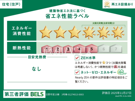 3号棟 省エネ性能ラベル 【日野市大字宮】