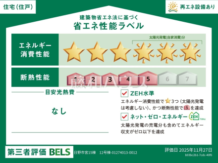 12号棟 省エネ性能ラベル 【日野市大字宮】