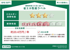 省エネ性能ラベル 【八王子市絹ケ丘3丁目】 省エネ性能ラベル 【八王子市絹ケ丘3丁目】