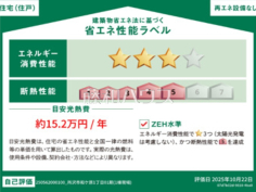 省エネ性能ラベル 【所沢市和ケ原1丁目】 省エネ性能ラベル 【所沢市和ケ原1丁目】