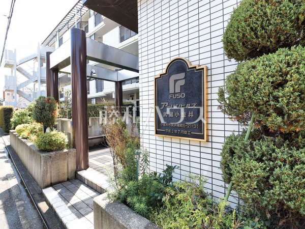 エントランス 【アーバンヒルズ武蔵小金井】 エントランス 【アーバンヒルズ武蔵小金井】