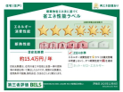 建築物省エネ法に基づく省エネ性能ラベル