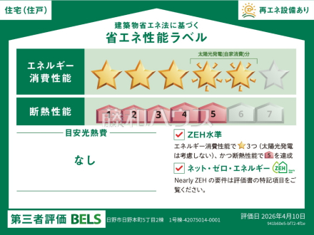 1号棟 省エネ性能ラベル 【日野市日野本町5丁目】