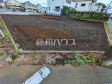 A号棟付近 現地写真 【東大和市仲原4丁目】 A号棟付近 現地写真 【東大和市仲原4丁目】