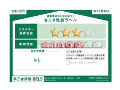 省エネ性能ラベル 【立川市栄町2丁目】 省エネ性能ラベル 【立川市栄町2丁目】