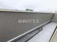 1号棟 バルコニー 【福岡市早良区梅林7丁目】 1号棟 バルコニー 【福岡市早良区梅林7丁目】