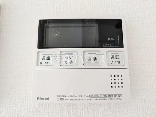 給湯機 追焚き機能付きなので、生活時間の違う家族に便利です。