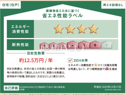 3号棟 省エネ性能ラベル 【八王子市散田町5丁目】