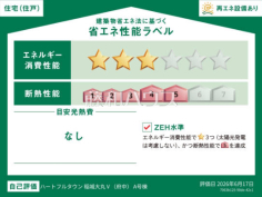 <span>【A号棟 省エネ性能ラベル】</span><span>※販売住戸が複数の場合、本ラベルは特定の住戸の性能を示すものであり、全ての住戸の性能を示すものではありません。</span> <span>【A号棟 省エネ性能ラベル】</span><span>※販売住戸が複数の場合、本ラベルは特定の住戸の性能を示すものであり、全ての住戸の性能を示すものではありません。</span>