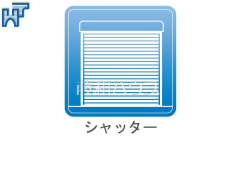 シャッター 【富士見市羽沢1丁目】1階掃き出し窓にはシャッター付き シャッター 【富士見市羽沢1丁目】1階掃き出し窓にはシャッター付き