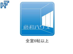 全室6帖以上 全室6帖以上