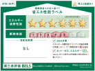 建築物省エネ法に基づく省エネ性能ラベル