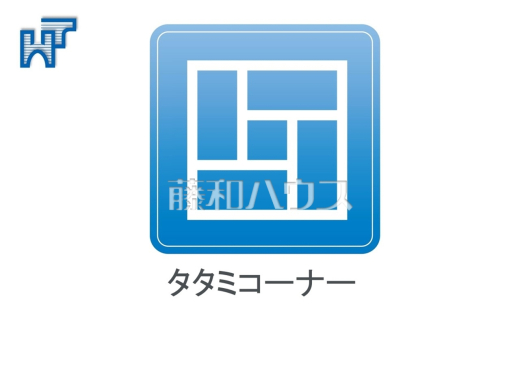 タタミコーナー 畳はクッション性があり怪我に繋がりにくいため、和室はお子様を遊ばせるのにちょうど良い空間です。