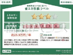 省エネ性能ラベル 【国分寺市西町4丁目】 省エネ性能ラベル 【国分寺市西町4丁目】