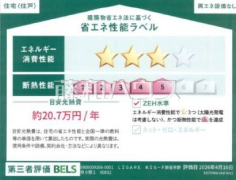 省エネ性能ラベル 【新座市野寺4丁目】 省エネ性能ラベル 【新座市野寺4丁目】
