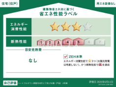 省エネ性能ラベル 【朝霞市本町1丁目】 省エネ性能ラベル 【朝霞市本町1丁目】